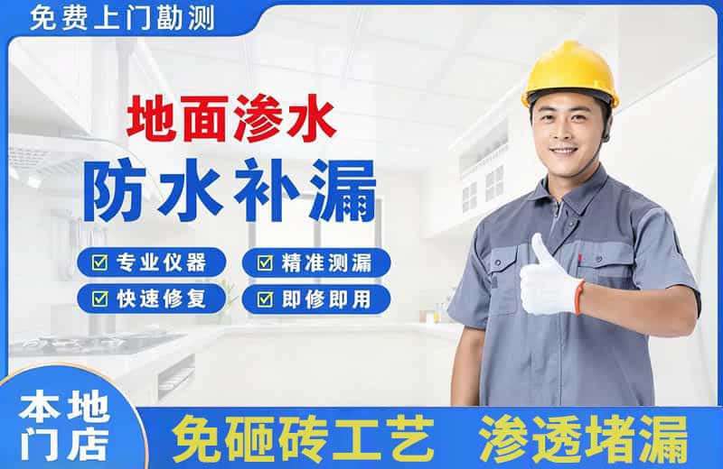 武陵源地面渗水维修