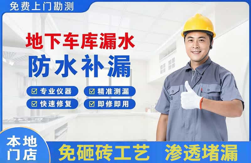 武陵源地下车库漏水维修